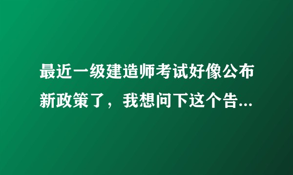 最近一级建造师考试好像公布新政策了，我想问下这个告知承诺制怎么理解？