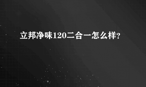 立邦净味120二合一怎么样？