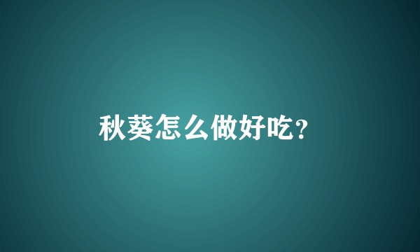 秋葵怎么做好吃?