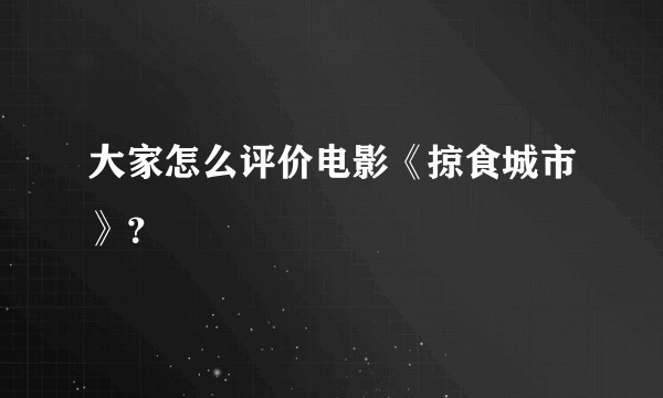 大家怎么评价电影《掠食城市》？