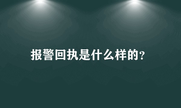 报警回执是什么样的？