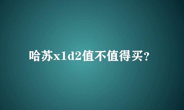 哈苏x1d2值不值得买？