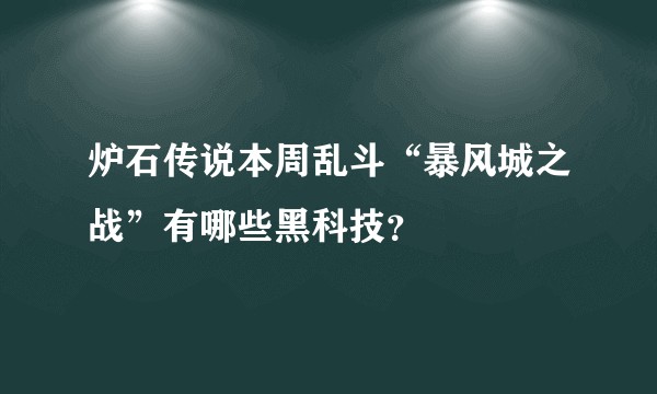 炉石传说本周乱斗“暴风城之战”有哪些黑科技？