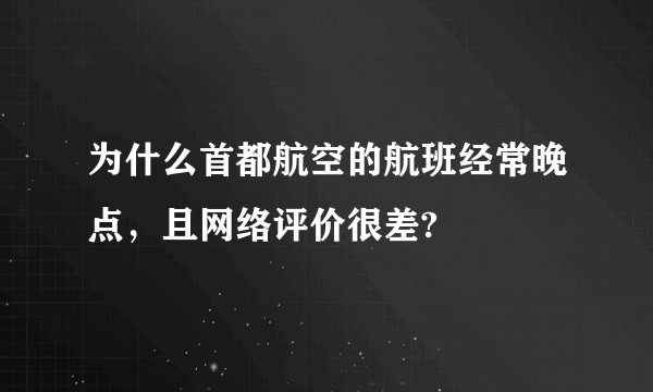为什么首都航空的航班经常晚点，且网络评价很差?