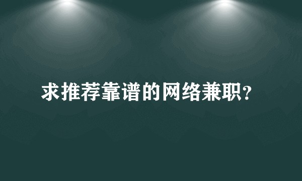 求推荐靠谱的网络兼职？