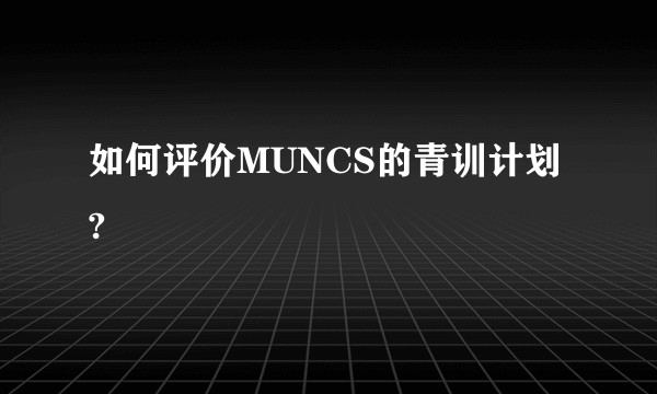 如何评价MUNCS的青训计划?