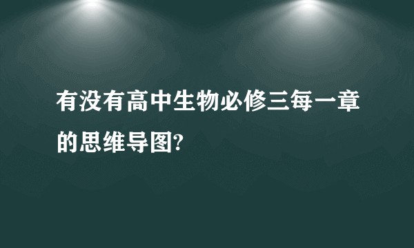有没有高中生物必修三每一章的思维导图?