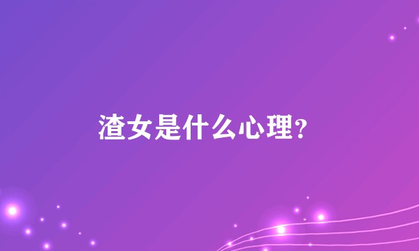 渣女是什么心理？