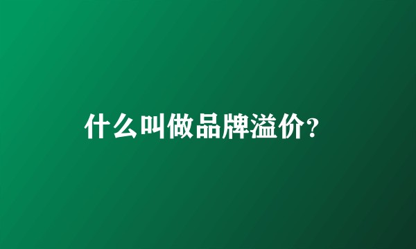 什么叫做品牌溢价？