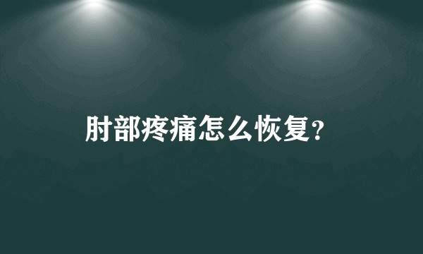 肘部疼痛怎么恢复？