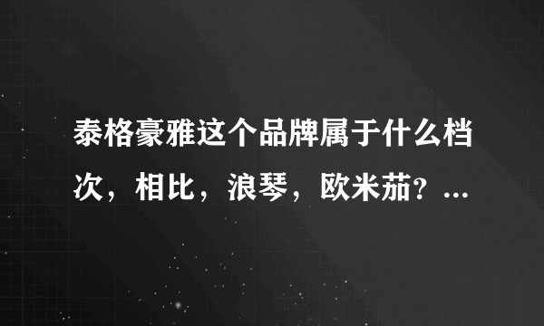 泰格豪雅这个品牌属于什么档次,相比,浪琴,欧米茄?如何辩真假?