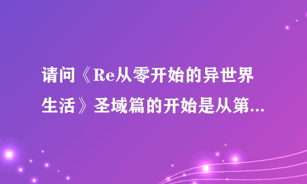 请问《Re从零开始的异世界生活》圣域篇的开始是从第几册小说?
