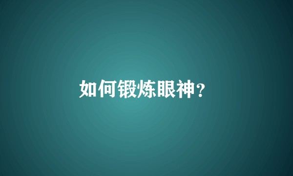 如何锻炼眼神？