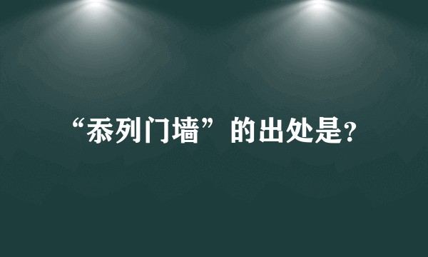 “忝列门墙”的出处是？