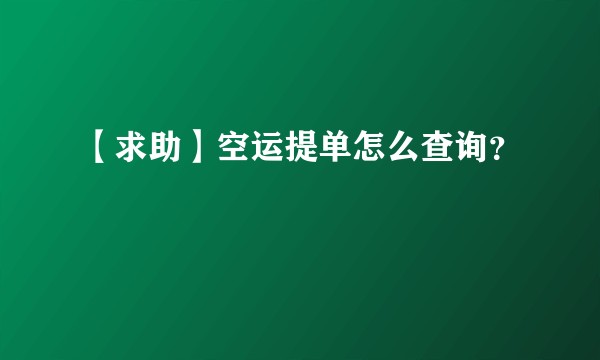 【求助】空运提单怎么查询？