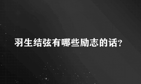 羽生结弦有哪些励志的话？