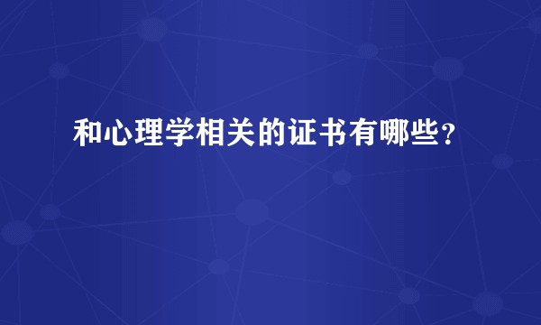 和心理学相关的证书有哪些？