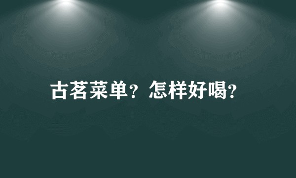 古茗菜单？怎样好喝？