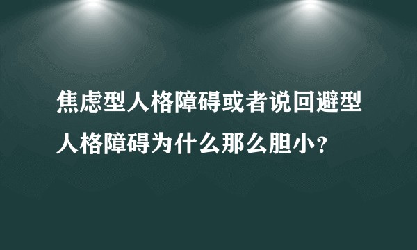 焦虑型人格障碍或者说回避型人格障碍为什么那么胆小？