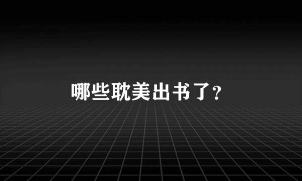 哪些耽美出书了？