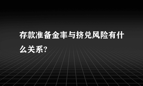 存款准备金率与挤兑风险有什么关系?