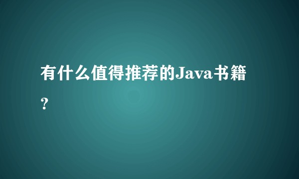 有什么值得推荐的Java书籍？