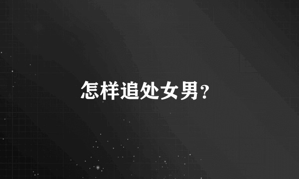 怎样追处女男？