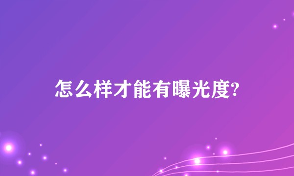 怎么样才能有曝光度?