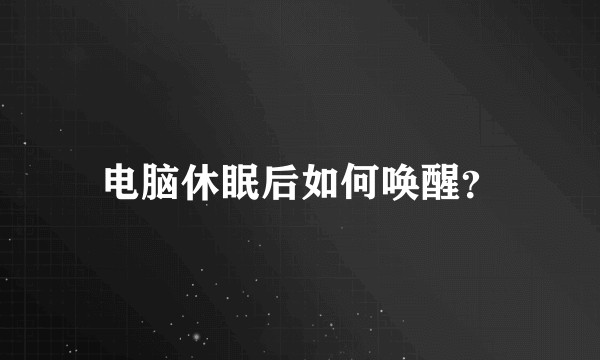 电脑休眠后如何唤醒？