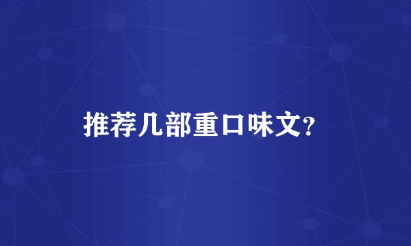 推荐几部重口味文?