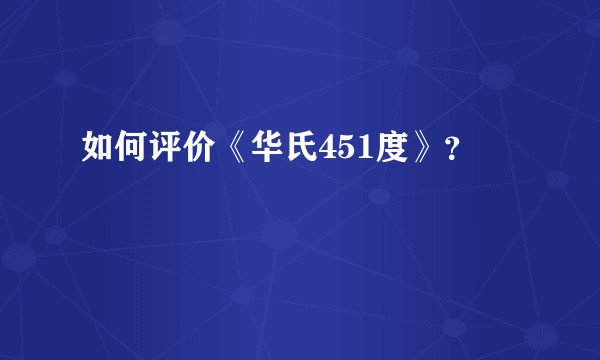 如何评价《华氏451度》？