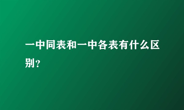 一中同表和一中各表有什么区别?