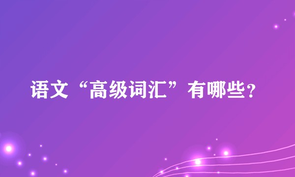 语文“高级词汇”有哪些?