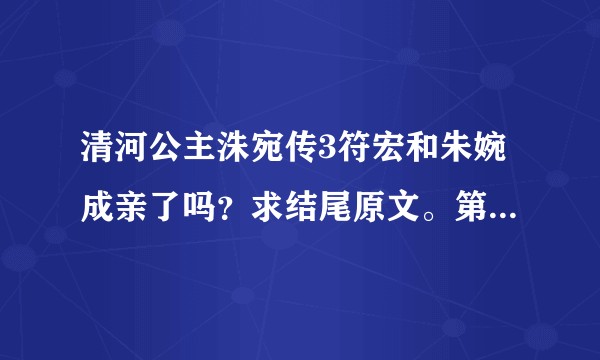 清河公主洙宛传3符宏和朱婉成亲了吗？求结尾原文。第四部出了吗？