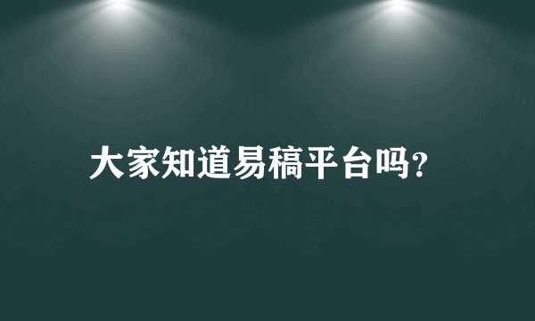 大家知道易稿平台吗？