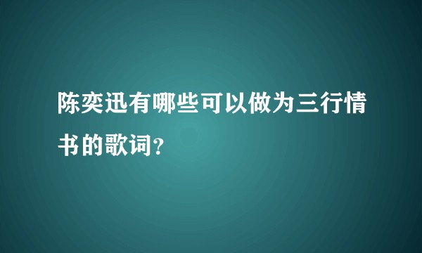 陈奕迅有哪些可以做为三行情书的歌词？