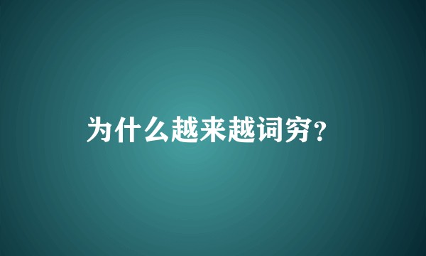 为什么越来越词穷？