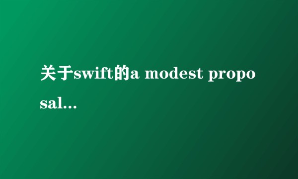 关于swift的a modest proposal的细节问题？