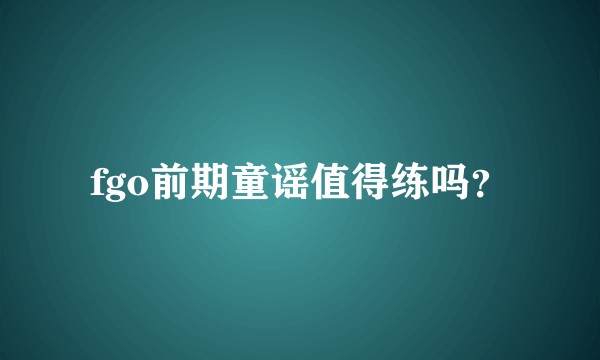 fgo前期童谣值得练吗？