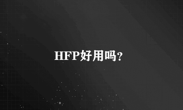 HFP好用吗？
