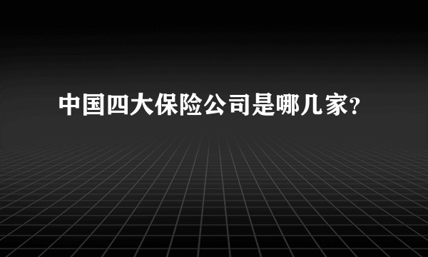 中国四大保险公司是哪几家？