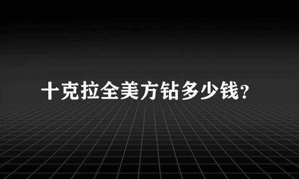 十克拉全美方钻多少钱?