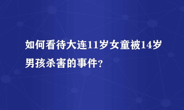 如何看待大连11岁女童被14岁男孩杀害的事件？