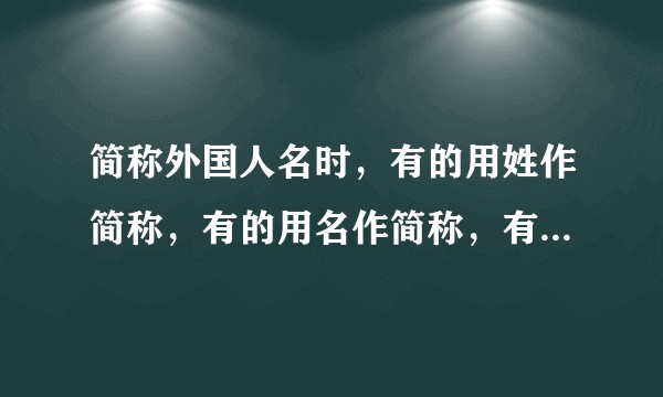 简称外国人名时，有的用姓作简称，有的用名作简称，有什么规律吗？