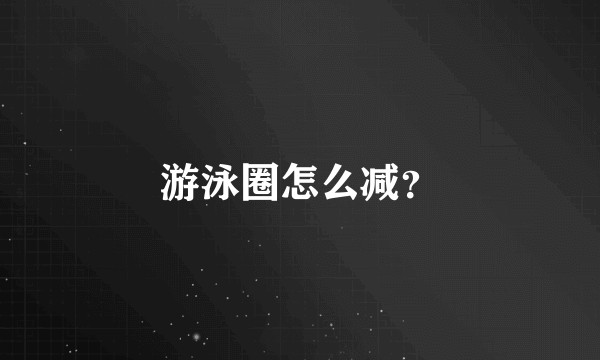 游泳圈怎么减？