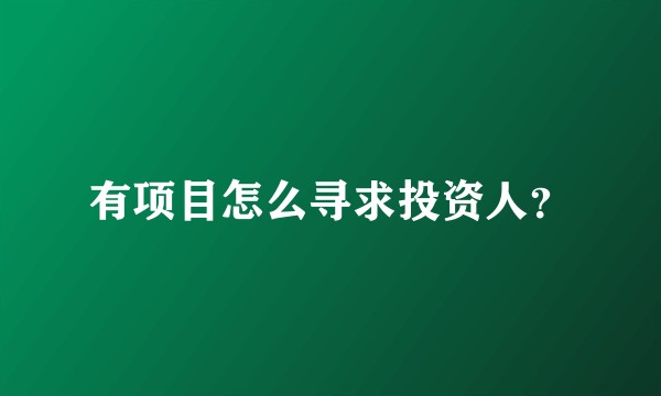 有项目怎么寻求投资人？