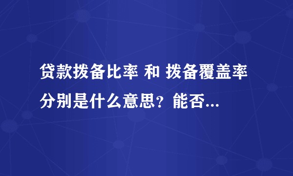 贷款拨备比率 和 拨备覆盖率 分别是什么意思？能否解释一下：）