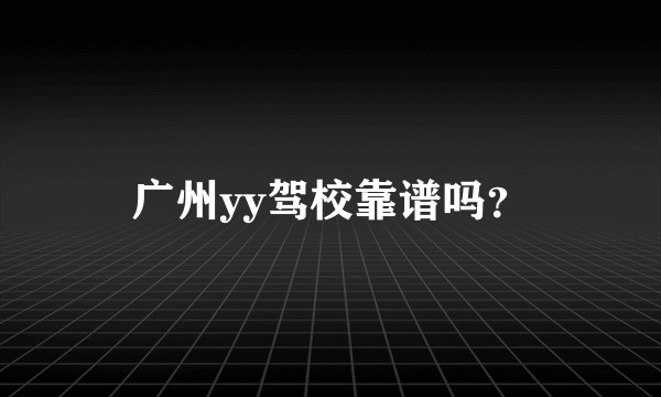 广州yy驾校靠谱吗？