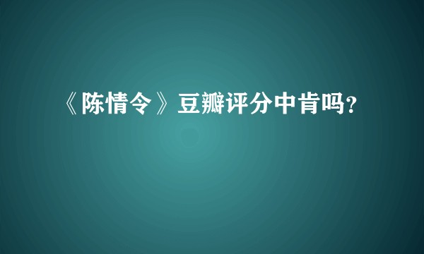 《陈情令》豆瓣评分中肯吗?