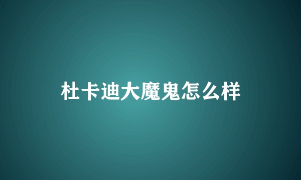 杜卡迪大魔鬼怎么样